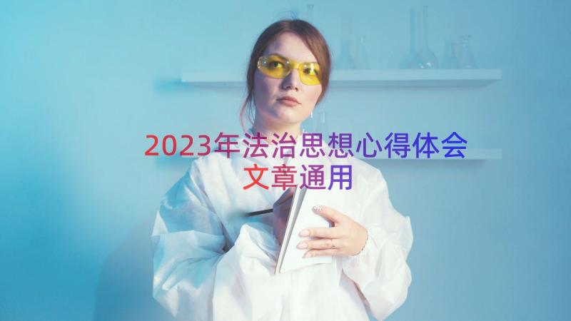 2023年法治思想心得体会文章（通用15篇）