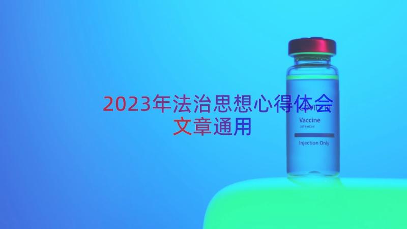 2023年法治思想心得体会文章（通用18篇）