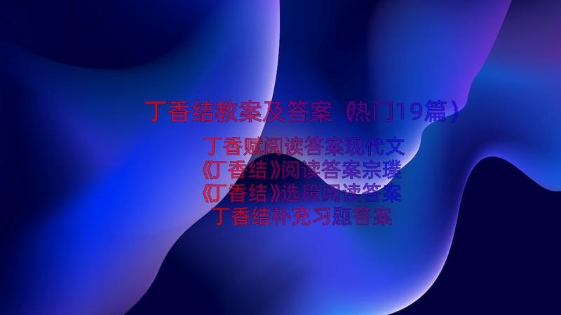 丁香结教案及答案（热门19篇）