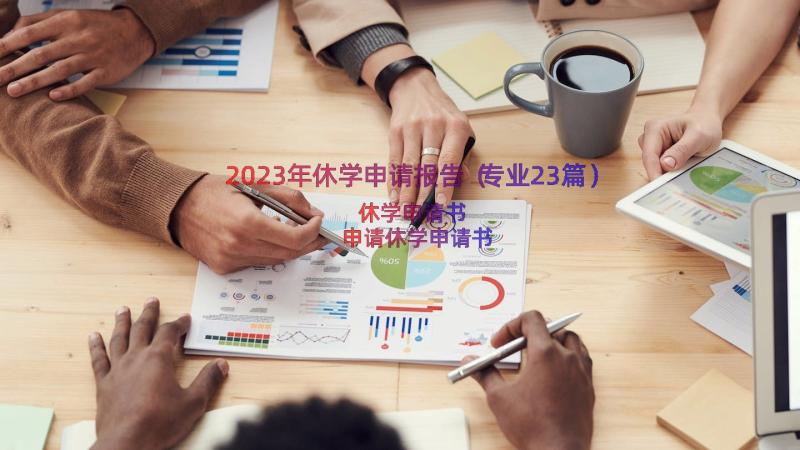 2023年休学申请报告（专业23篇）