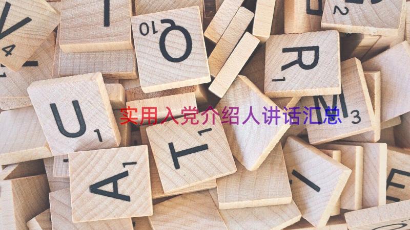 实用入党介绍人讲话（汇总16篇）