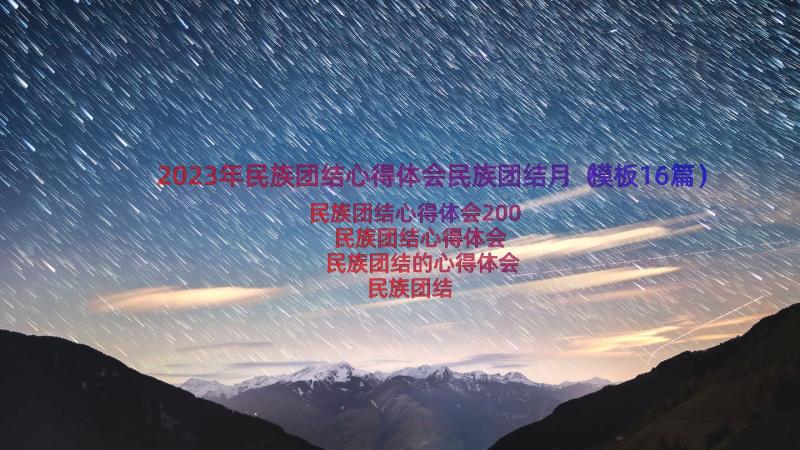 2023年民族团结心得体会民族团结月（模板16篇）