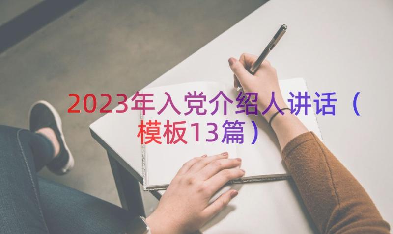 2023年入党介绍人讲话（模板13篇）