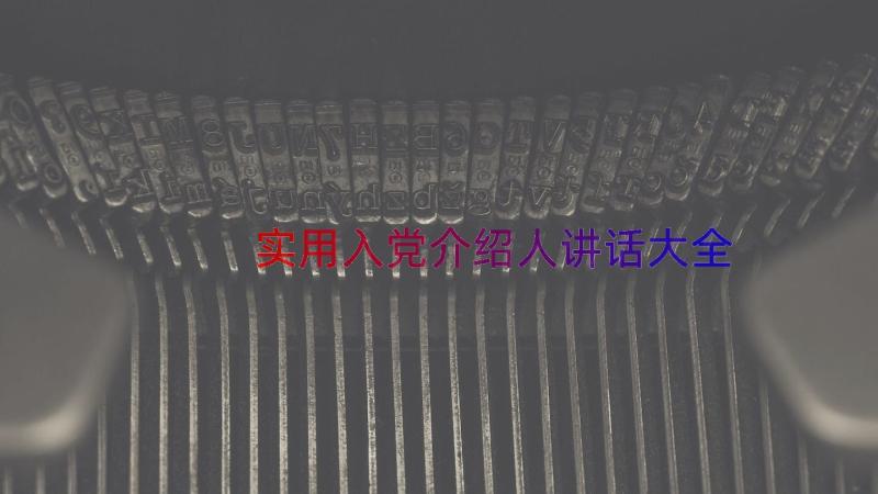 实用入党介绍人讲话大全（15篇）