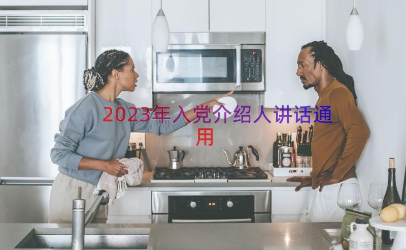 2023年入党介绍人讲话（通用15篇）