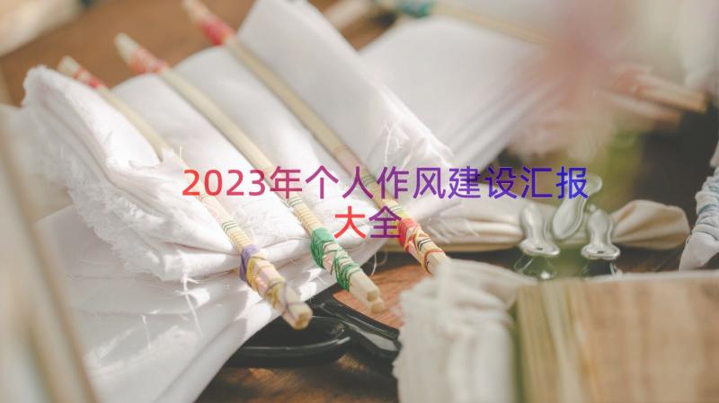 2023年个人作风建设汇报大全（12篇）