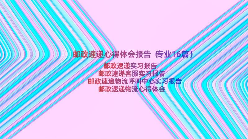 邮政速递心得体会报告（专业16篇）