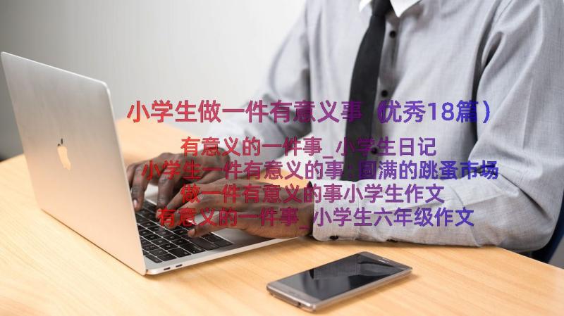 小学生做一件有意义事（优秀18篇）