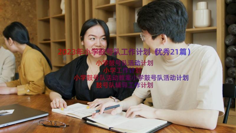 2023年小学鼓号队工作计划（优秀21篇）