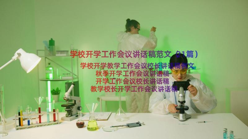 学校开学工作会议讲话稿范文（21篇）