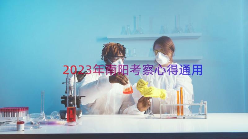 2023年南阳考察心得通用