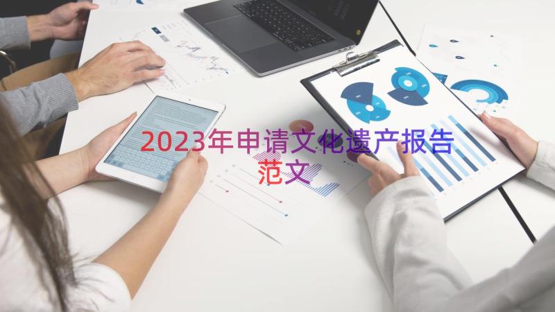 2023年申请文化遗产报告范文（12篇）