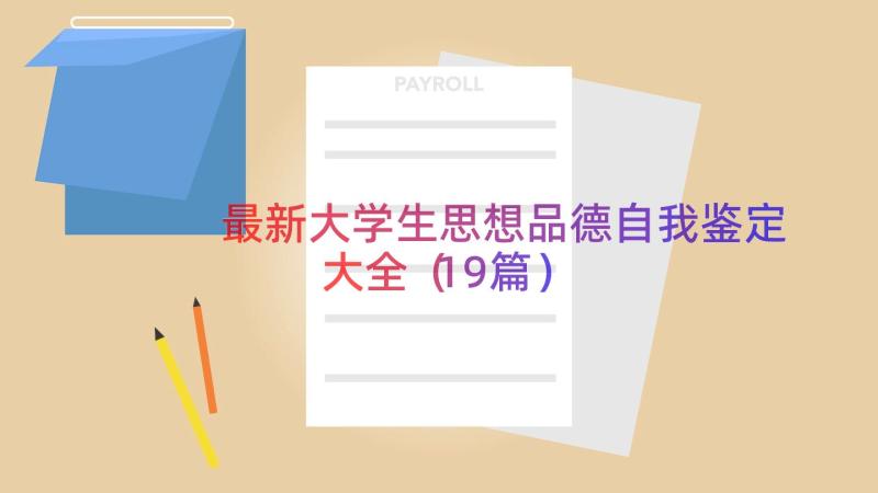 最新大学生思想品德自我鉴定大全（19篇）