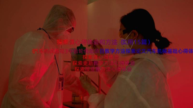 探索课心得体会和方法（实用15篇）