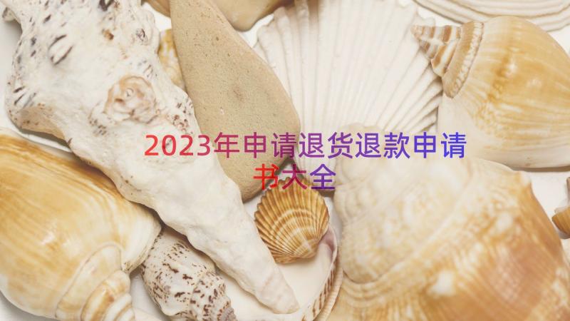 2023年申请退货退款申请书大全（15篇）