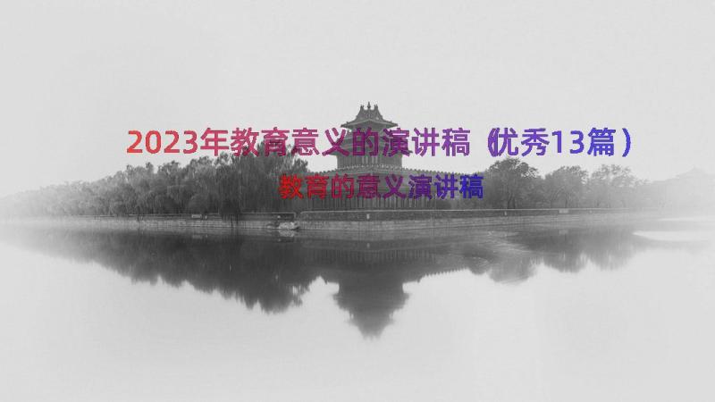 2023年教育意义的演讲稿（优秀13篇）