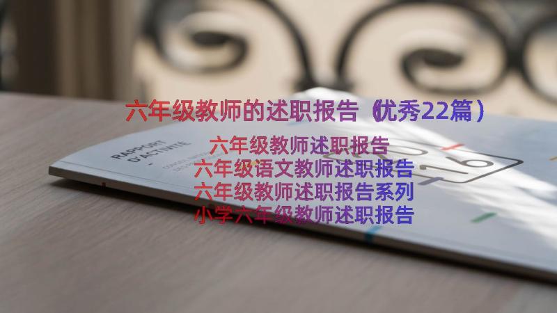 六年级教师的述职报告（优秀22篇）