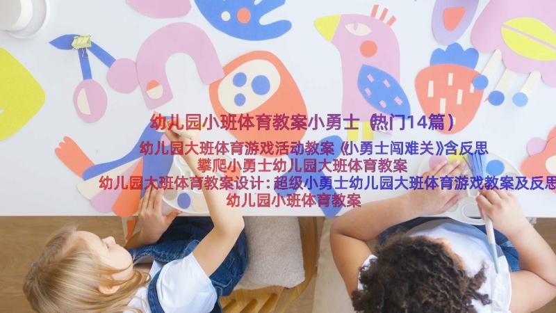 幼儿园小班体育教案小勇士（热门14篇）