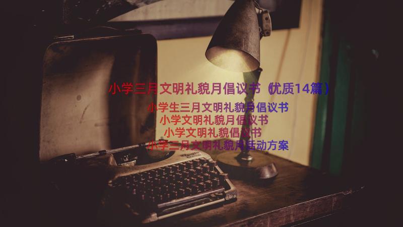 小学三月文明礼貌月倡议书（优质14篇）