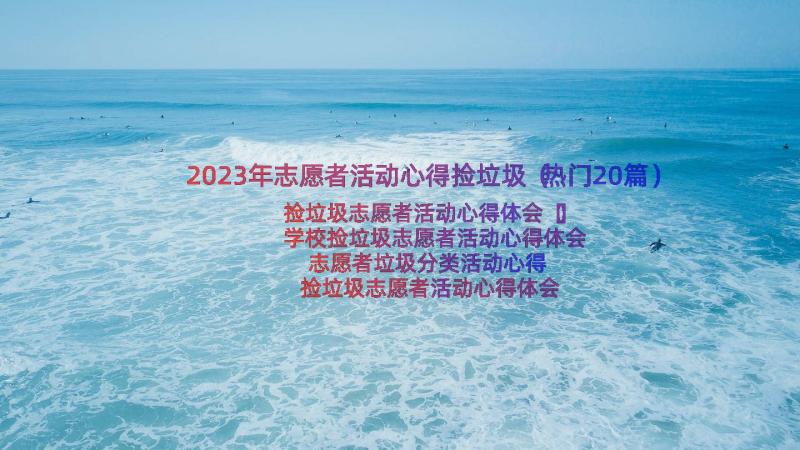 2023年志愿者活动心得捡垃圾（热门20篇）