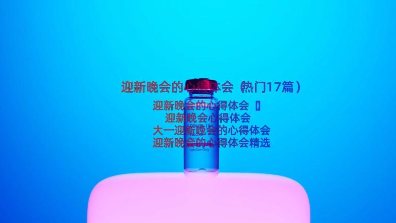 迎新晚会的心得体会（热门17篇）