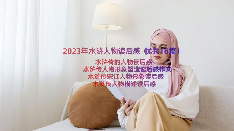 2023年水浒人物读后感（优秀16篇）