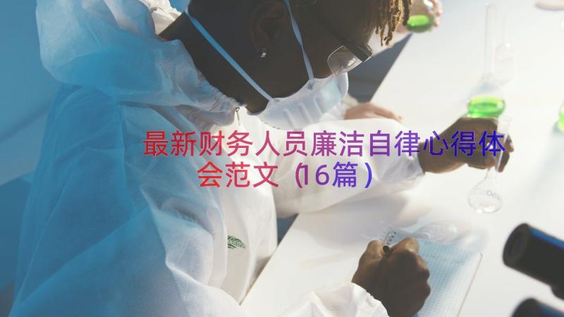 最新财务人员廉洁自律心得体会范文（16篇）