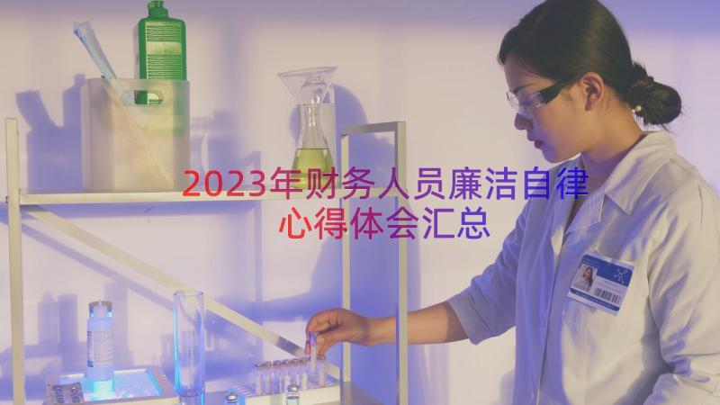 2023年财务人员廉洁自律心得体会（汇总14篇）