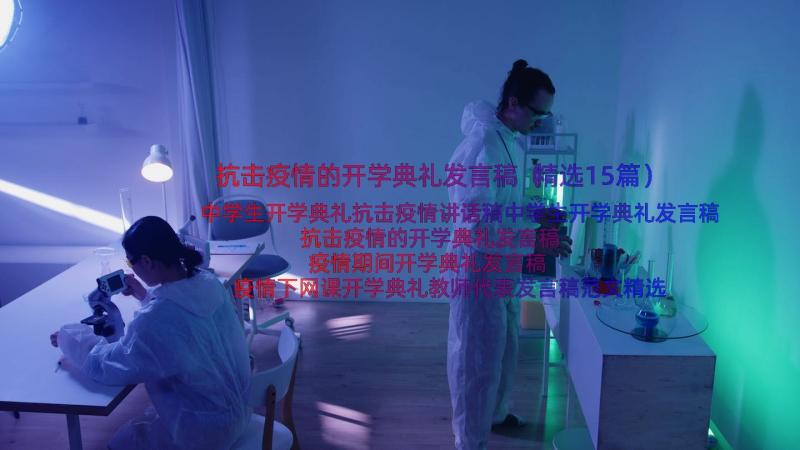 抗击疫情的开学典礼发言稿（精选15篇）