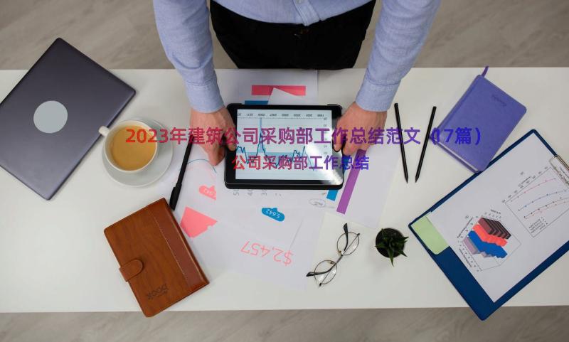 2023年建筑公司采购部工作总结范文（17篇）