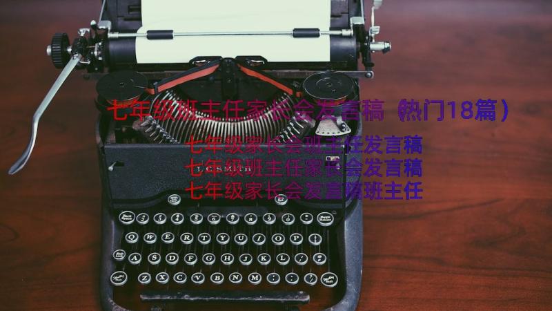 七年级班主任家长会发言稿（热门18篇）