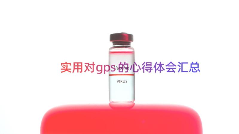 实用对gps的心得体会（汇总12篇）