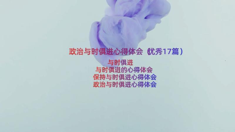 政治与时俱进心得体会（优秀17篇）