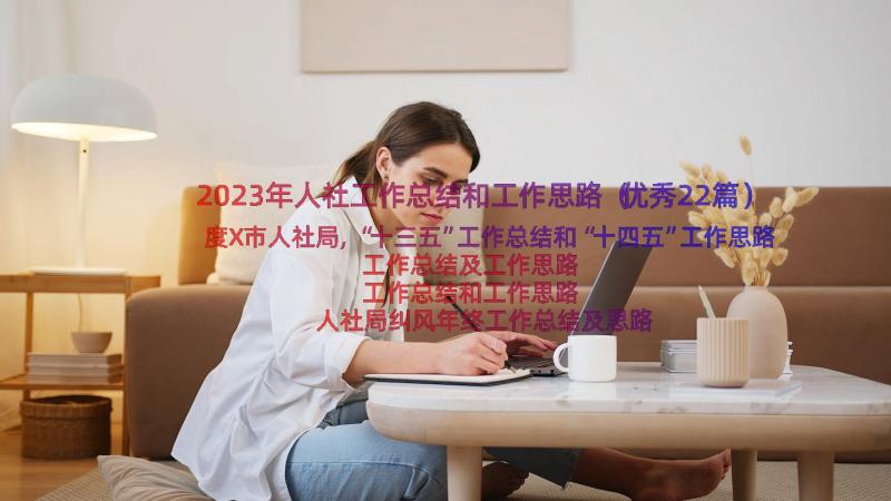 2023年人社工作总结和工作思路（优秀22篇）