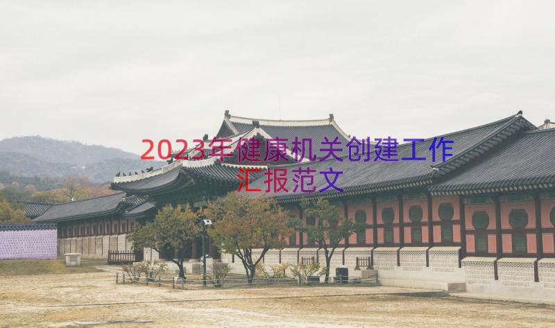 2023年健康机关创建工作汇报范文（17篇）