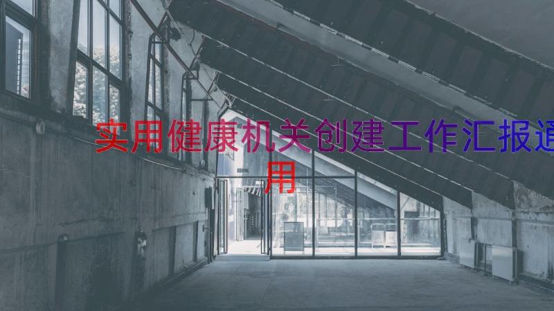 实用健康机关创建工作汇报（通用17篇）