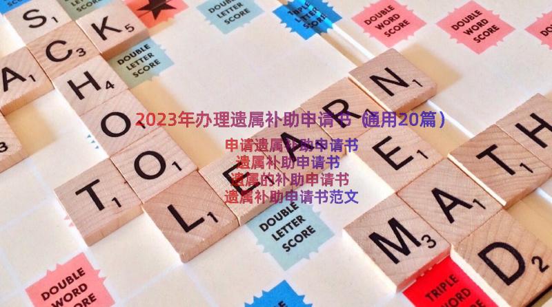 2023年办理遗属补助申请书（通用20篇）