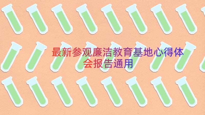 最新参观廉洁教育基地心得体会报告（通用17篇）