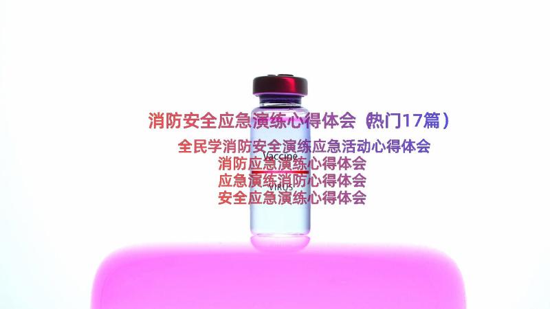 消防安全应急演练心得体会（热门17篇）