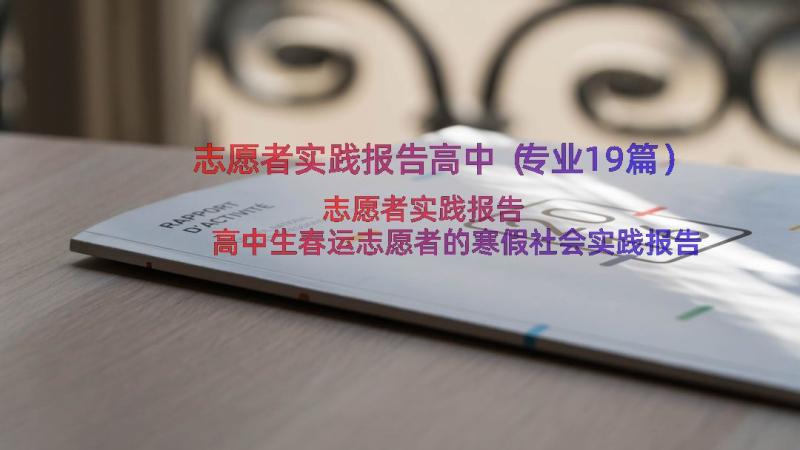 志愿者实践报告高中（专业19篇）