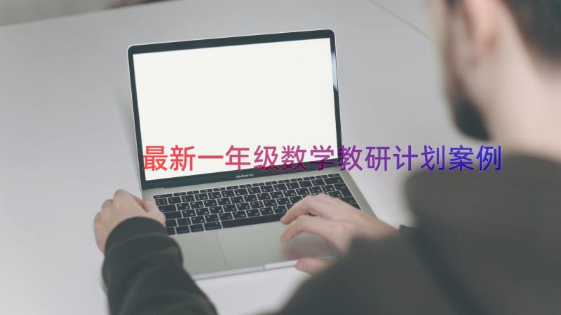 最新一年级数学教研计划（案例13篇）