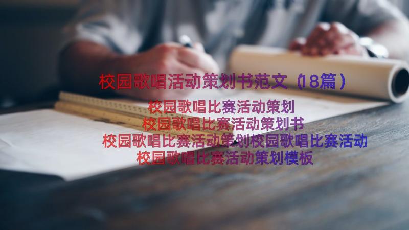 校园歌唱活动策划书范文（18篇）