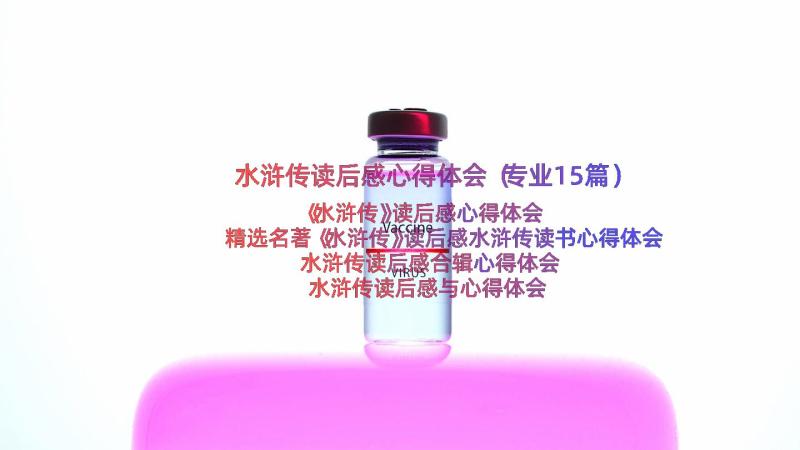 水浒传读后感心得体会（专业15篇）