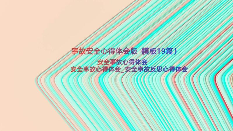 事故安全心得体会版（模板19篇）