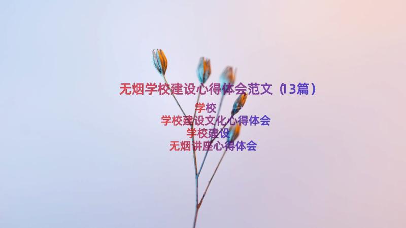 无烟学校建设心得体会范文（13篇）