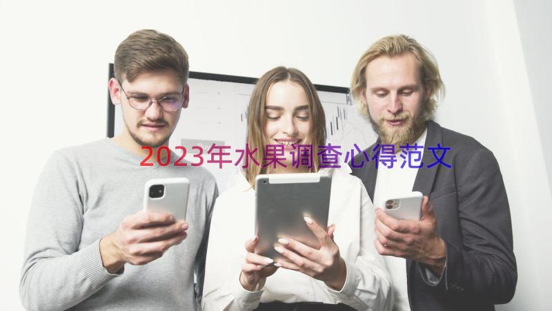 2023年水果调查心得范文（14篇）