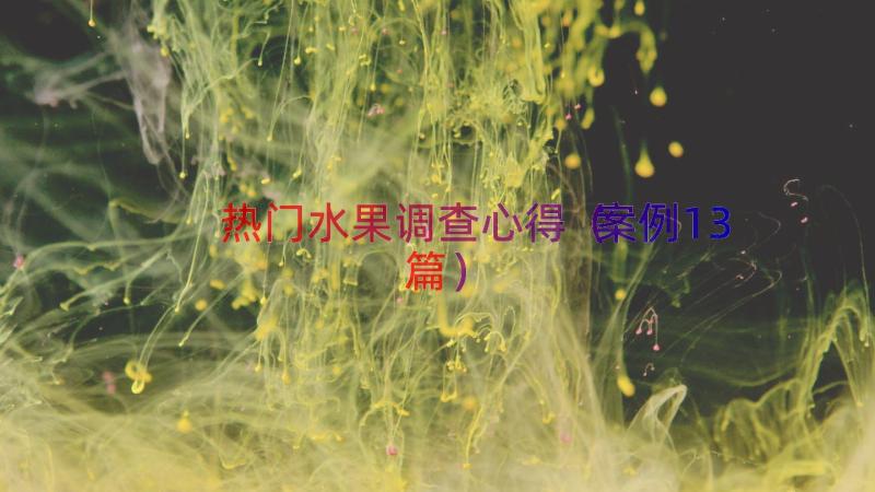 热门水果调查心得（案例13篇）