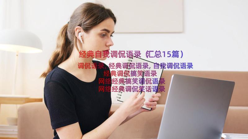 经典自我调侃语录（汇总15篇）