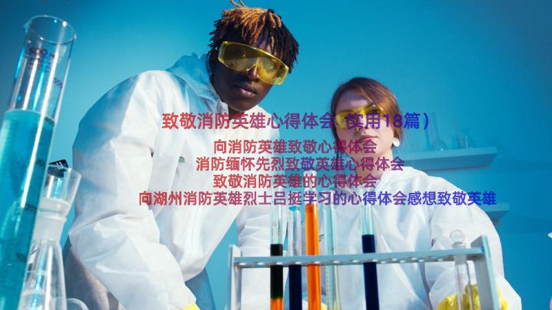 致敬消防英雄心得体会（实用18篇）