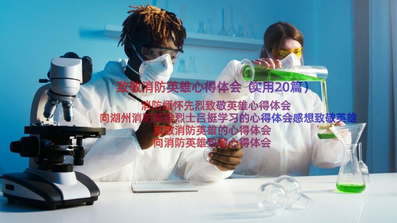 致敬消防英雄心得体会（实用20篇）